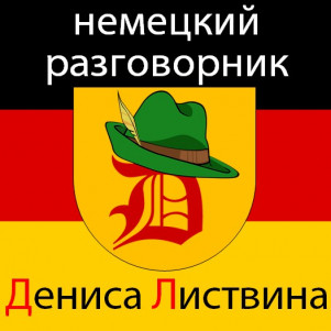 Немецкий разговорник Дениса Листвина