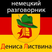 Немецкий разговорник Дениса Листвина
