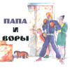 Папа и воры. Рассказ Олега кургузова