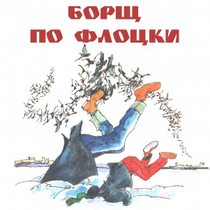 Борщ по флоцки. Рассказ Олега Кургузова