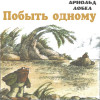 Побыть одному. Рассказ Арнольда Лобела