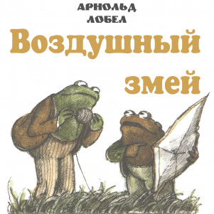 Воздушный змей. Рассказ Арнольда Лобела