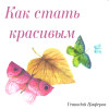 Как стать красивым. Рассказ Геннадия Цыферова