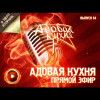 №54 Прямой эфир!