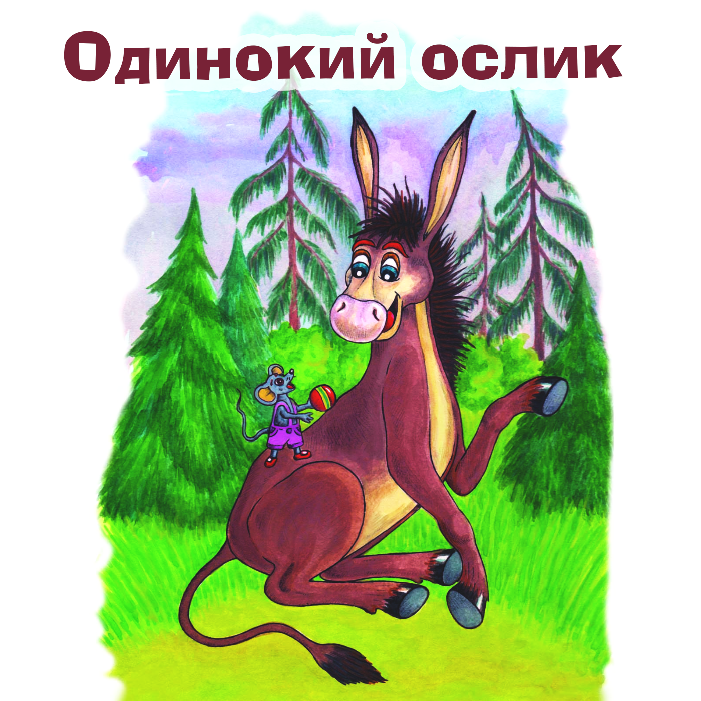 Одинокий ослик. Одинокий ослик сказка. Ослик из сказки. Цыферов ослик.