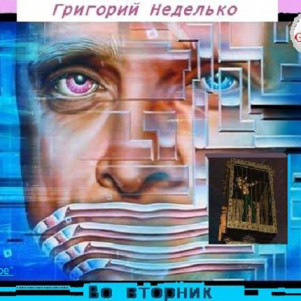 Григорий Неделько - Во вторник (рассказ: научная фантастика) (Харлану Эллисону посвящается)