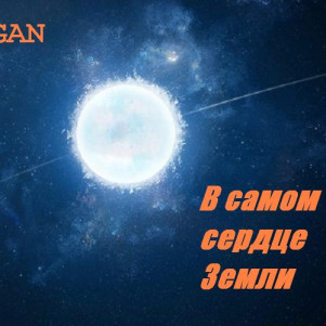 Григорий Неделько -- В самом сердце Земли (рассказ: научная фантастика) [Озвучка Джей Арса]