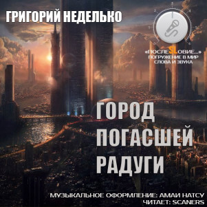 Григорий Неделько — Город погасшей радуги (рассказ: мистика) [Озвучка от Максима Тарлавина и студии «VIBOO»]