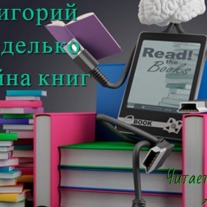Григорий Неделько - Война книг (рассказ: научная фантастика, психоделика, боевик, хроники, космоопера) [Читает Джей Арс]