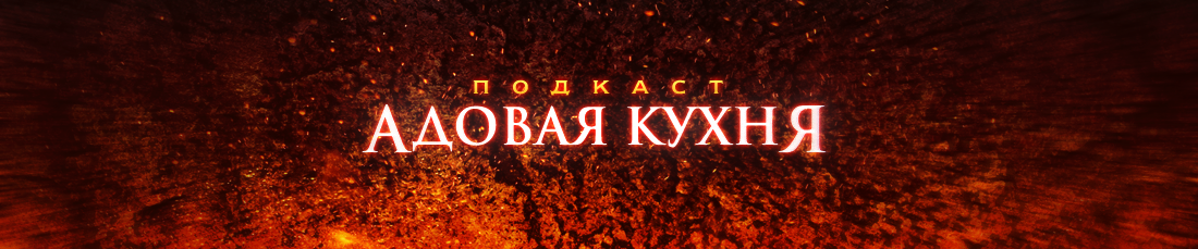 Адовая Кухня