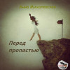 Анна Михалевская - Перед пропастью (миниатюра: притча, символизм, мистика, реализм)