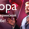 СТБМ | Тора в материнской утробе (Тазриа—Мецора) — Равви Ральф Мессер, Симхат Тора Бейт Мидраш