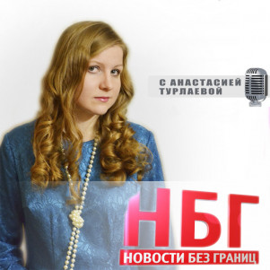 Программа «Новости без границ» от 13 февраля 2016